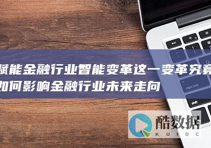 金融行业变革