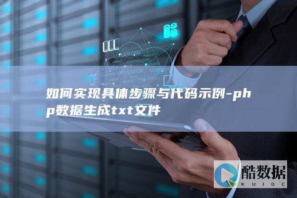如何实现具体步骤与代码示例-php数据生成txt文件