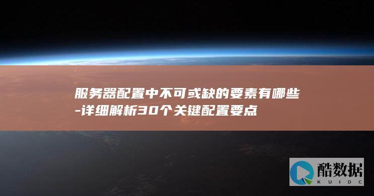 服务器要点汇总