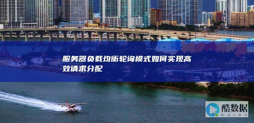 高效请求分配轮询负载均衡