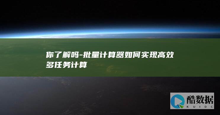批量计算器多处理技巧