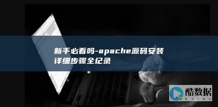 新手必看吗-apache源码安装详细步骤全纪录