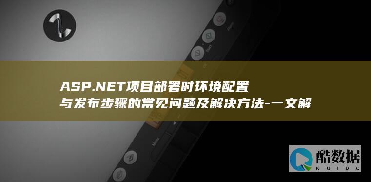 ASP.NET部署环境配置常见问题