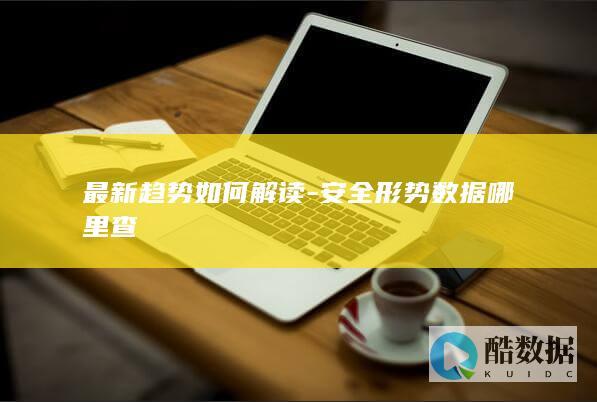 安全趋势数据获取途径