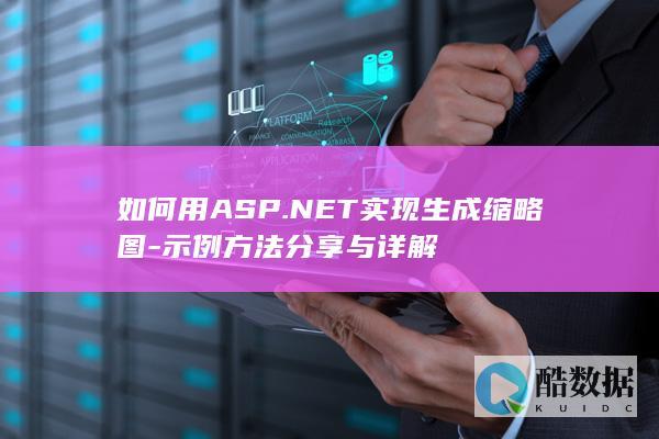ASP.NET实现图片缩略图