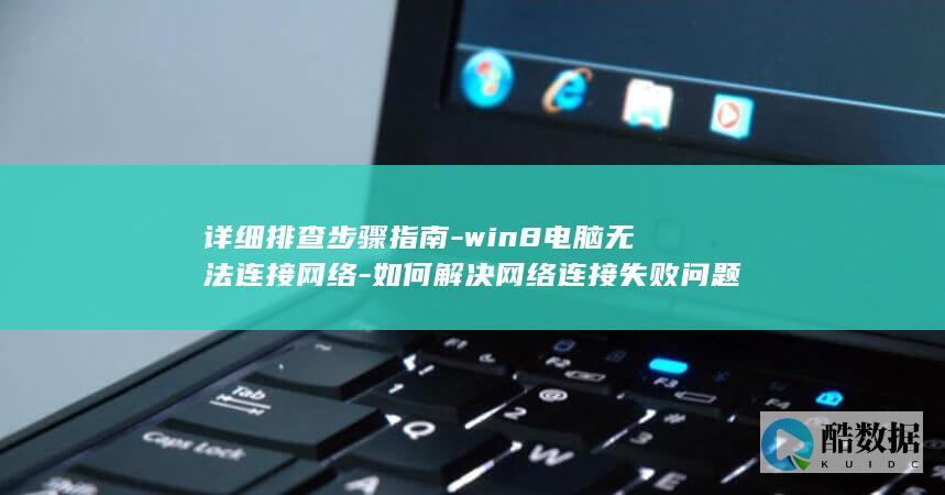解决win8电脑无法连接网络问题