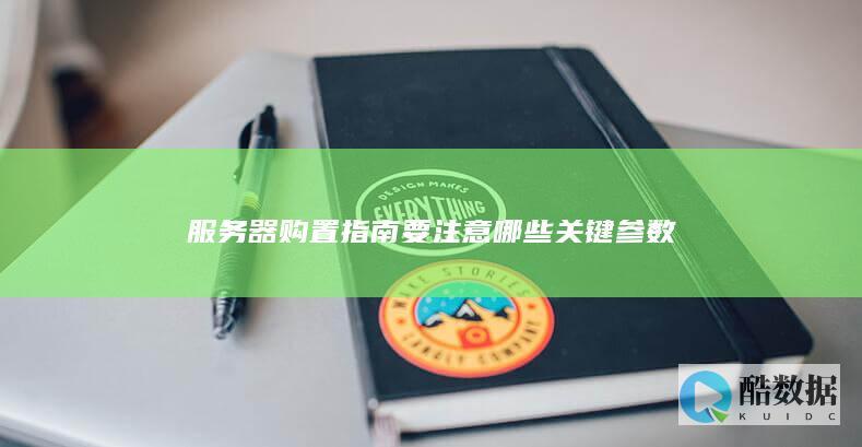 如何选择合适的服务器参数