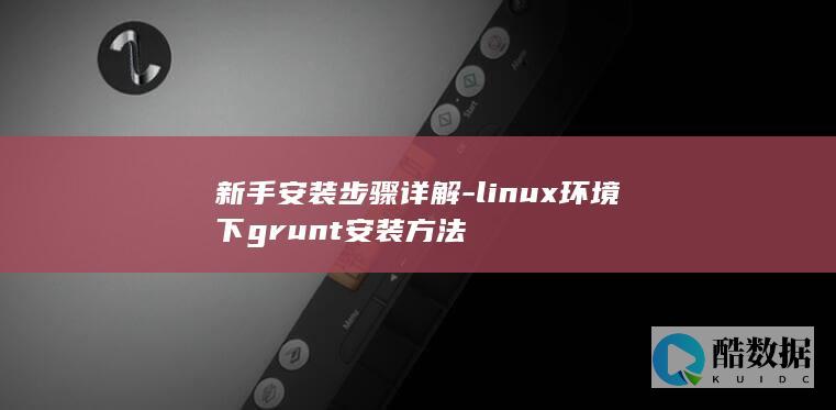 grunt在linux安装步骤