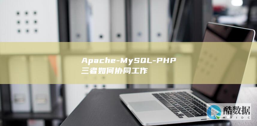 PHP三者如何协同工作