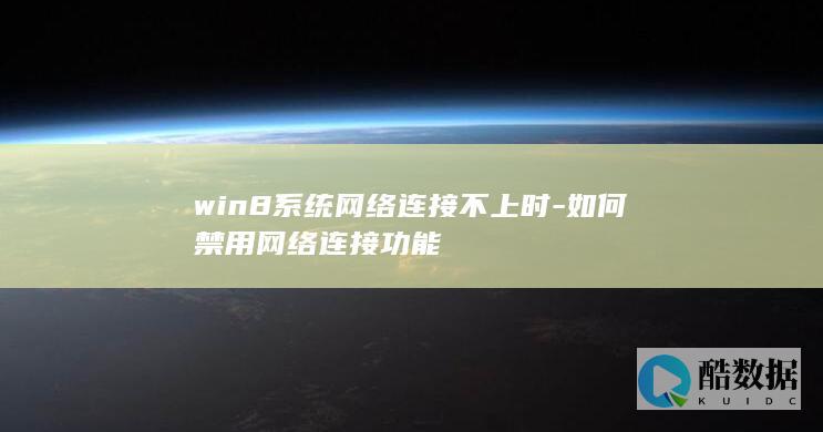 win8禁用网络连接解决连接不上