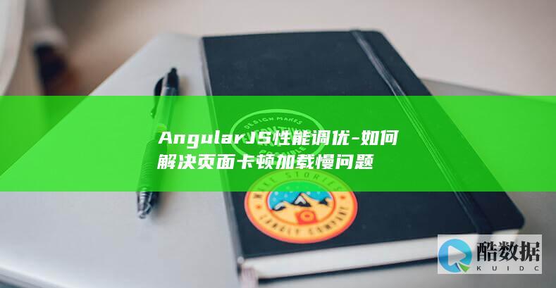 AngularJS性能调优