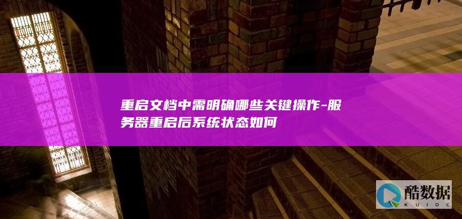 系统重启操作指南