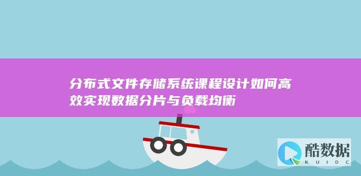 高效负载均衡实现方案