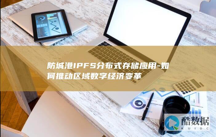 探讨防城港IPFS如何助力数字经济发展