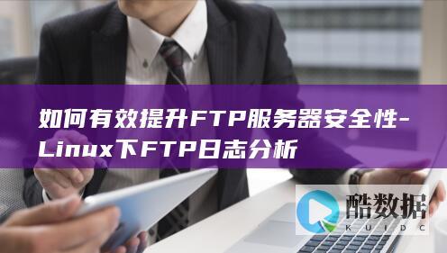 FTP服务器安全性的方法