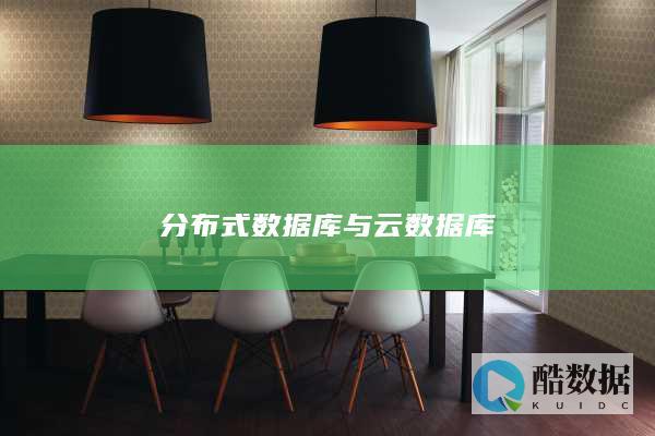 分布式数据库优势