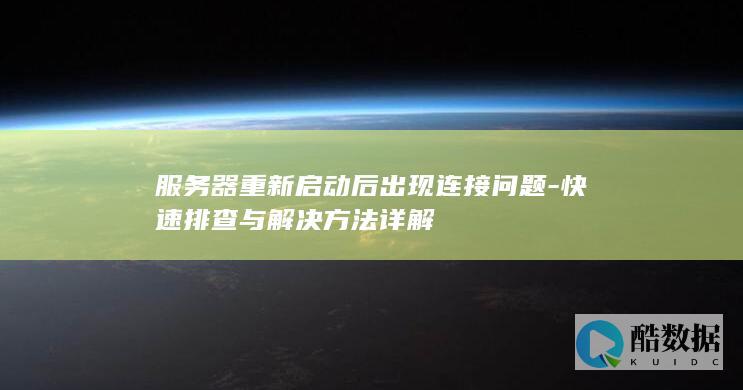 服务器重启后连接故障快速处理指南