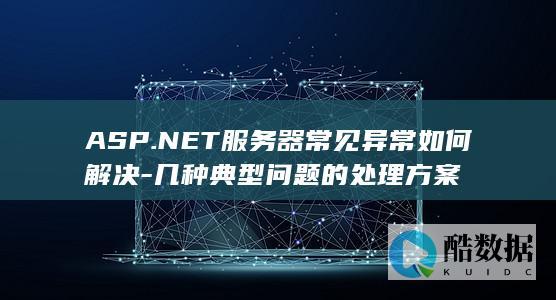 ASP.NET错误处理指南