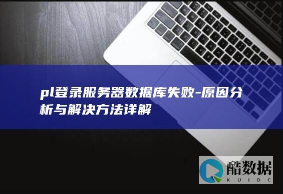 pl登录服务器数据库失败