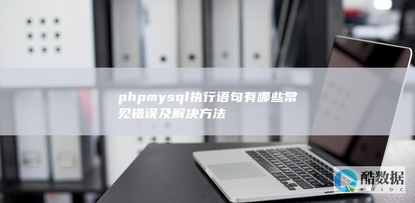 phpmysql语句执行问题排查
