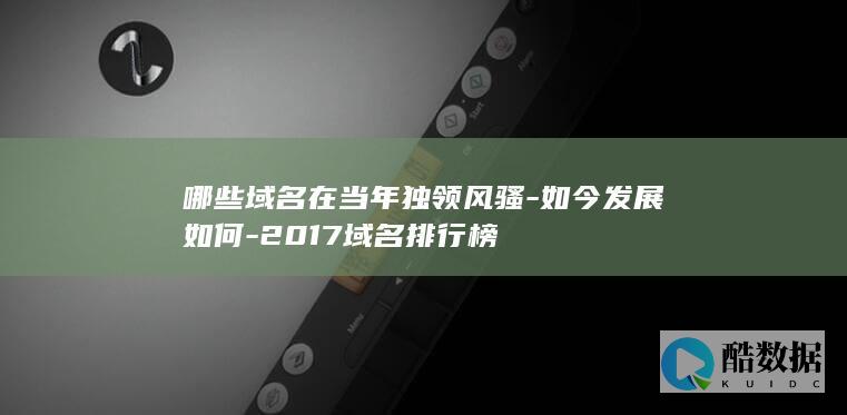 2017年域名排行榜发展分析