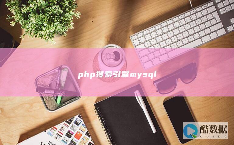 php搜索引擎mysql