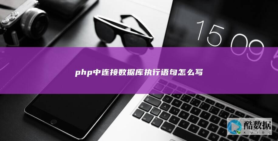 php中连接数据库执行语句怎么写