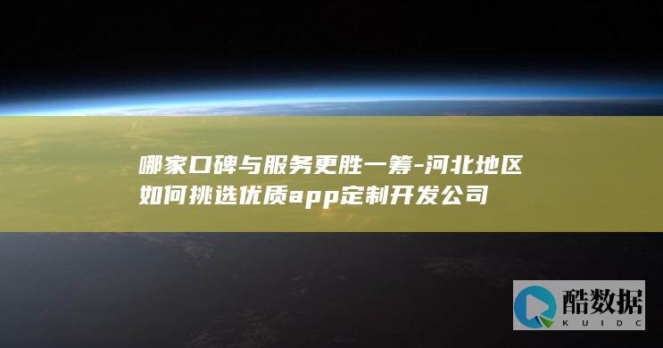 河北优质开发公司推荐