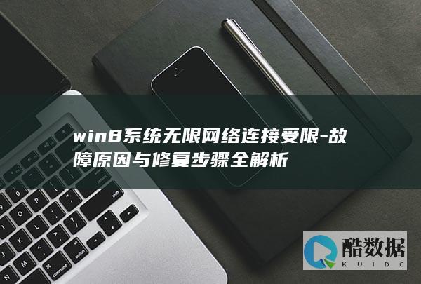 win8系统无限网络连接受限-故障原因与修复步骤全解析