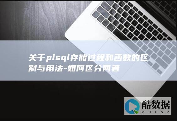 plsql存储过程与函数区别