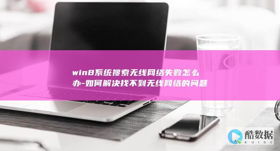 win8系统搜索无线网络失败怎么办-如何解决找不到无线网络的问题