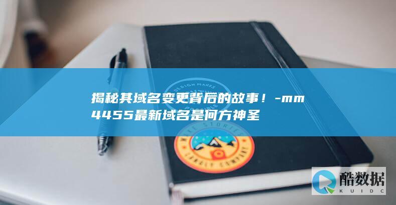 揭秘其域名变更背后的故事！