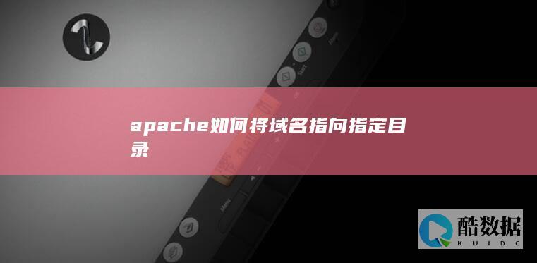 apache虚拟主机指定目录