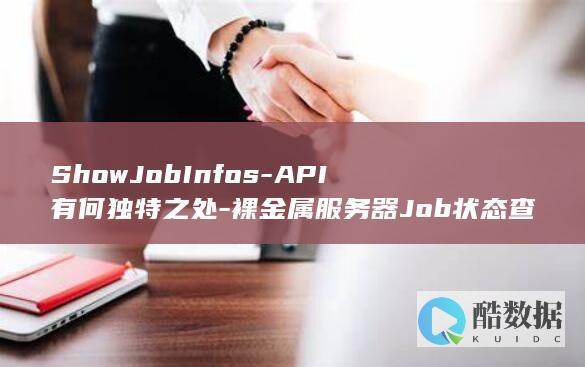 裸金属服务器Job状态查询方法