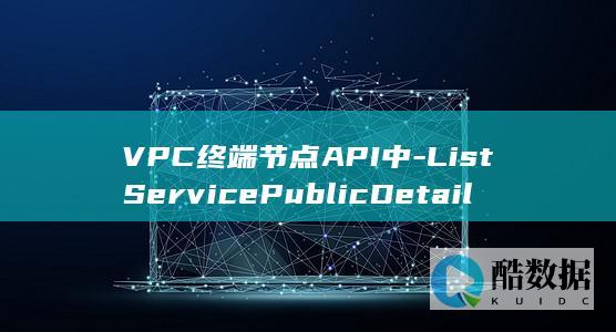 VPC终端节点服务列表查询接口