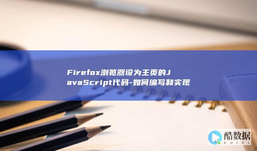 实现Firefox浏览器Script代码更改主页