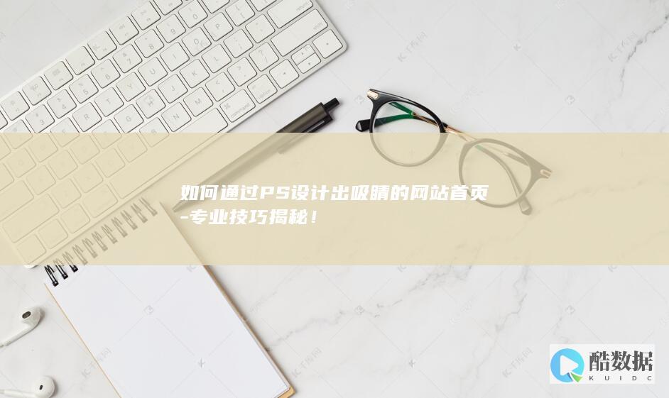 PS打造网站首页视觉冲击力