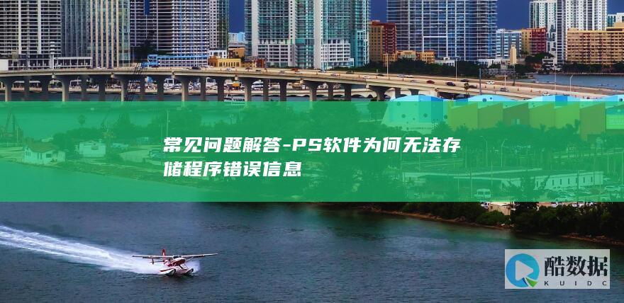 PS软件错误信息保存技巧