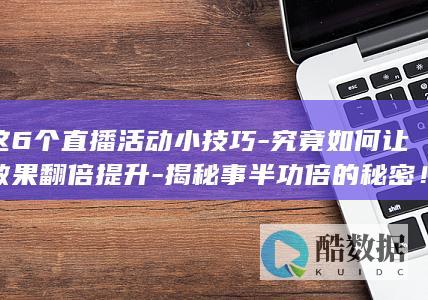 直播活动技巧翻倍提升法