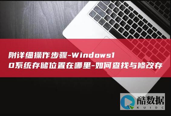 Windows10系统存储路径查找方法