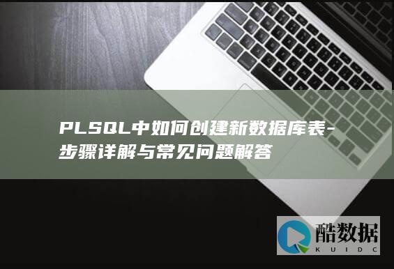 PLSQL如何创建数据库表