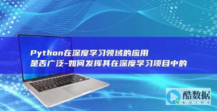 Python深度学习应用分析