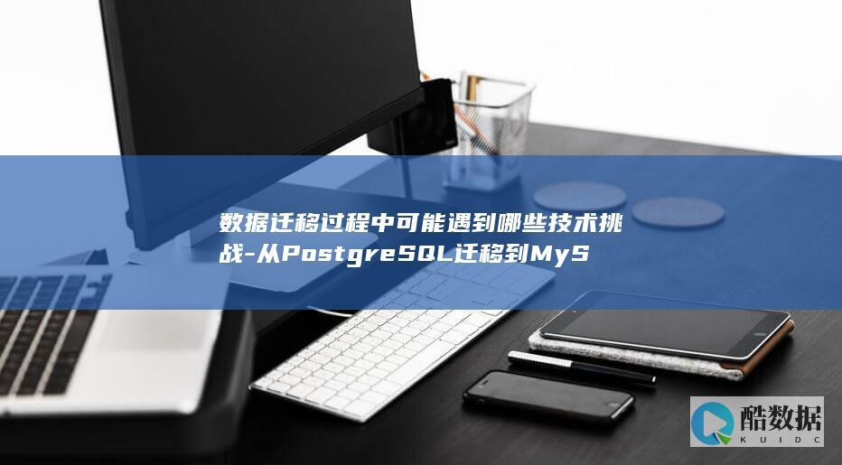 数据迁移过程中可能遇到哪些技术挑战