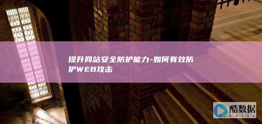 WEB攻击防护解决方案