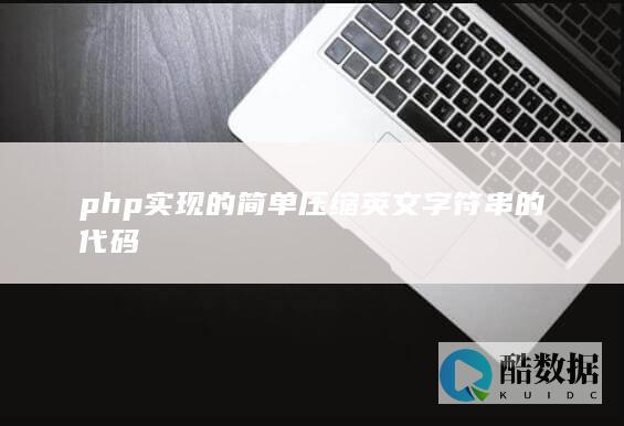 php实现的简单压缩英文字符串的代码