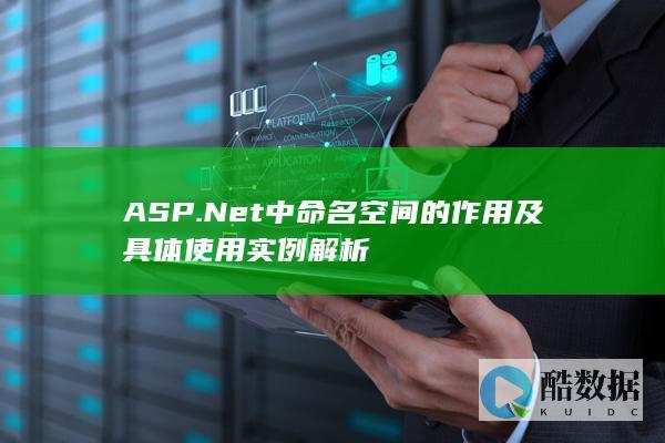 ASP.Net中命名空间的作用及具体使用实例解析