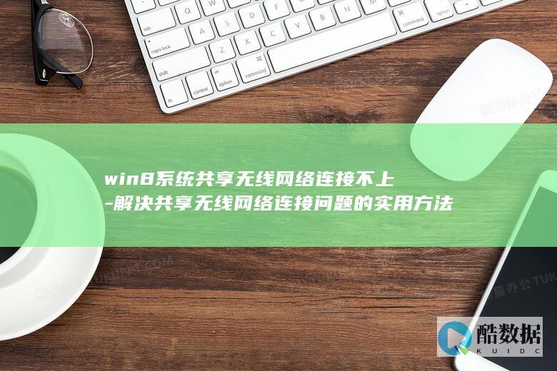 win8共享无线连接不上怎么办