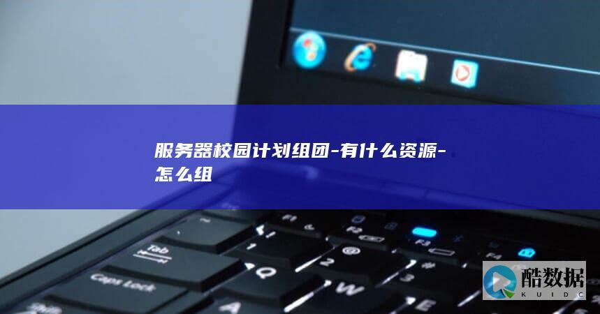 校园服务器计划资源申请