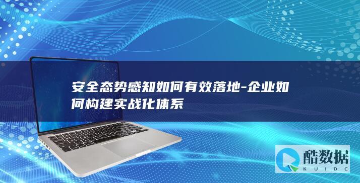 实战化安全体系构建方法