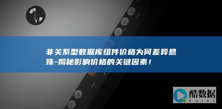 非关系型数据库组件价格为何差异悬殊